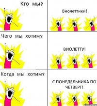 Виолеттики! Виолетту! С понедельника по четверг!