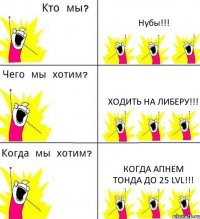 Нубы!!! Ходить на Либеру!!! Когда апнем Тонда до 25 lvl!!!