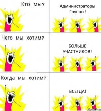 Администраторы Группы! Больше Участников! Всегда!