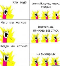 желтый, кучер, индус, бухарин поехать на природу без стаса на выходных