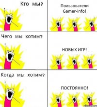 Пользователи Gamer-info! Новых игр! Постоянно!