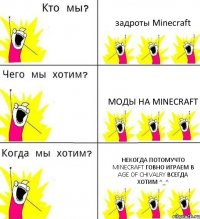 задроты Minecraft моды на Minecraft некогда потомучто Minecraft ГОВНО играем в Age of Chivalry всегда хотим ^_^