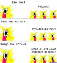 Райдеры! РУЛЬ фирмы Code! Когда HELLRIDE и WOB проводят конкурс!!!