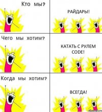 РАЙДАРЫ! КАТАТЬ С РУЛЕМ CODE! ВСЕГДА!