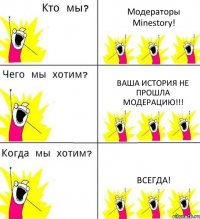 Модераторы Minestory! Ваша история не прошла модерацию!!! Всегда!