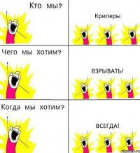 Криперы Взрывать! ВСЕГДА!