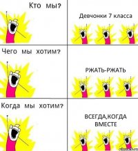 Девчонки 7 класса Ржать-ржать Всегда,когда вместе