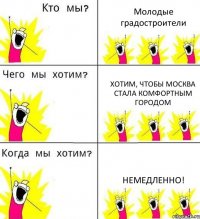 Молодые градостроители Хотим, чтобы Москва стала комфортным городом Немедленно!