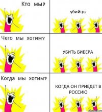 убийцы убить бибера когда он приедет в россию