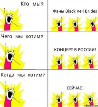 Фаны Black Veil Brides Концерт в России! Сейчас!