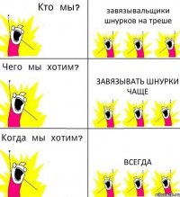 завязывальщики шнурков на треше завязывать шнурки чаще всегда