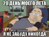 20 день моего лета я не забуду никогда