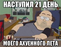 наступил 21 день моего ахуенного лета