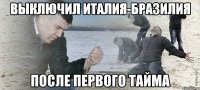 выключил италия-бразилия после первого тайма