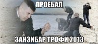 проебал занзибар трофи 2013