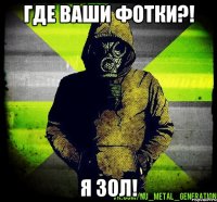 где ваши фотки?! я зол!