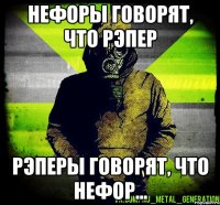 нефоры говорят, что рэпер рэперы говорят, что нефор...