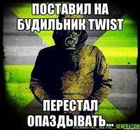 поставил на будильник twist перестал опаздывать...
