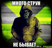 много струн не бывает...
