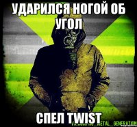ударился ногой об угол спел twist