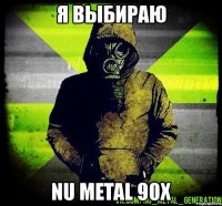я выбираю nu metal 90х