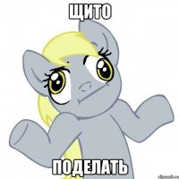 щито поделать