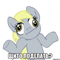  щито поделать?