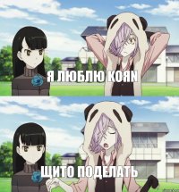 Я люблю KoЯn щито поделать