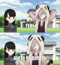 Гены Щито поделать