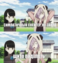Симпатичный скейтер, но занят щито поделать