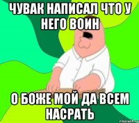 чувак написал что у него воин о боже мой да всем насрать