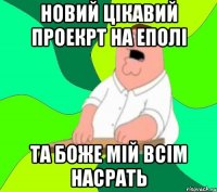 новий цікавий проекрт на еполі та боже мій всім насрать