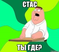 стас ты где?