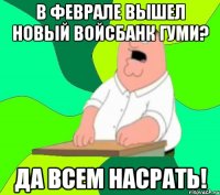 в феврале вышел новый войсбанк гуми? да всем насрать!