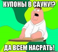 купоны в сауну!? да всем насрать!