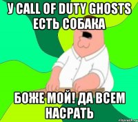 у call of duty ghosts есть собака боже мой! да всем насрать