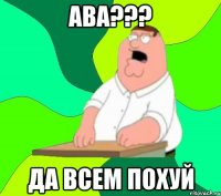 ава??? да всем похуй