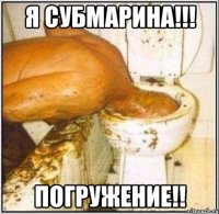 я субмарина!!! погружение!!