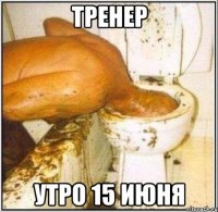 тренер утро 15 июня