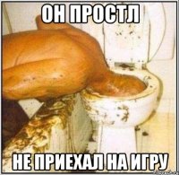 он простл не приехал на игру