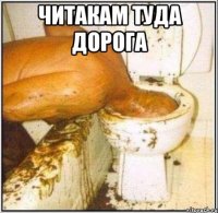 читакам туда дорога 