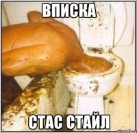 вписка стас стайл