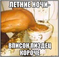 летние ночи- вписон пиздец короче