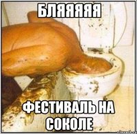 бляяяяя фестиваль на соколе