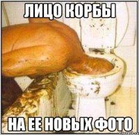 лицо корбы на ее новых фото