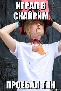 играл в скайрим проебал тян