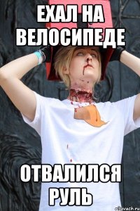 ехал на велосипеде отвалился руль