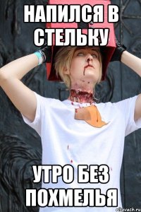 напился в стельку утро без похмелья
