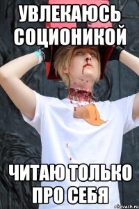 увлекаюсь соционикой читаю только про себя