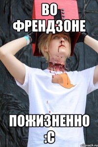 во френдзоне пожизненно :с